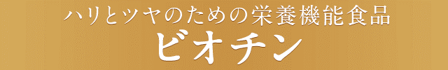 ルーナハーバルサプリメントプレミアム ビオチン