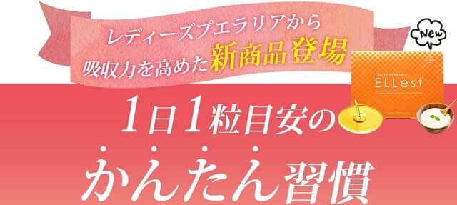 エレスト 1日1粒のかんたん習慣