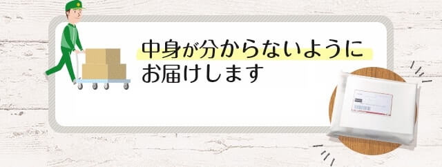 ポンピン 中身が分からないようにお届けします