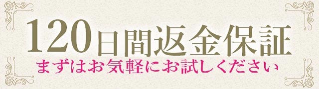 ポンピン 120日間返金保証