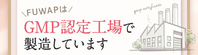 フワップ FUWAP GMP認定工場で製造