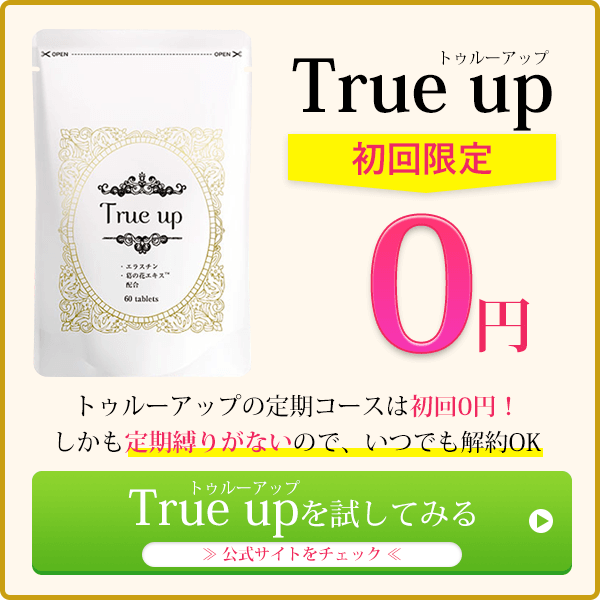 True up トゥルーアップ