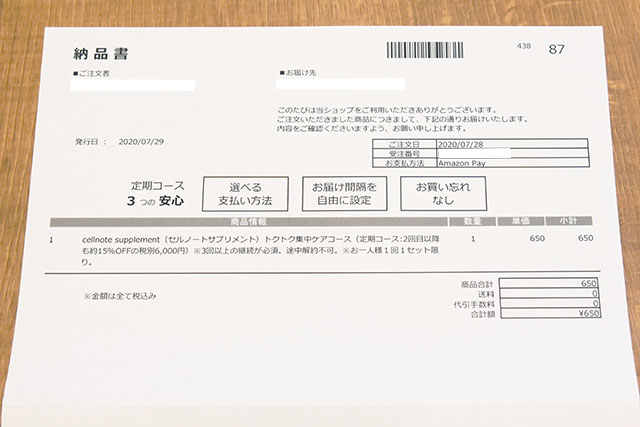 セルノートサプリを買ったときの納品書